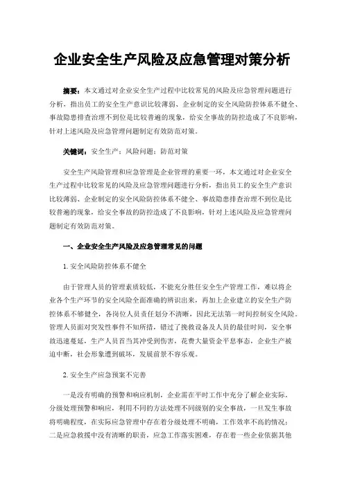 企业安全生产风险及应急管理对策分析