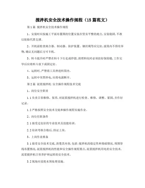 搅拌机安全技术操作规程(15篇范文)