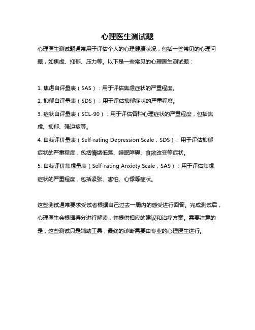 心理医生测试题