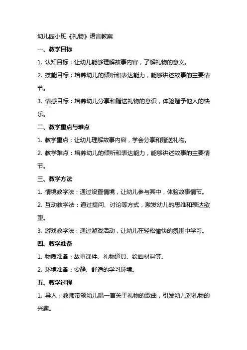 幼儿园小班《礼物》语言教案