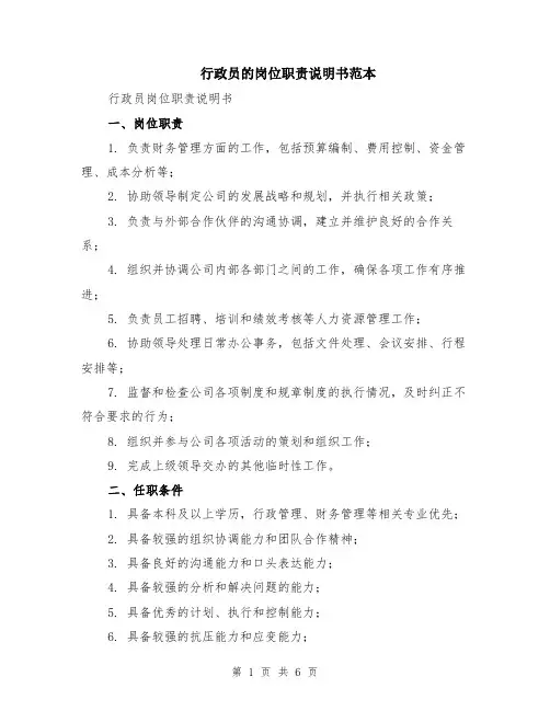 行政员的岗位职责说明书范本（2篇）