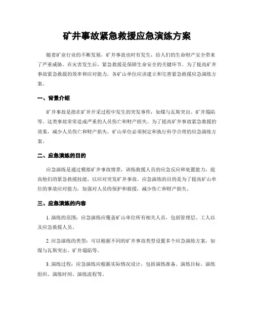 矿井事故紧急救援应急演练方案