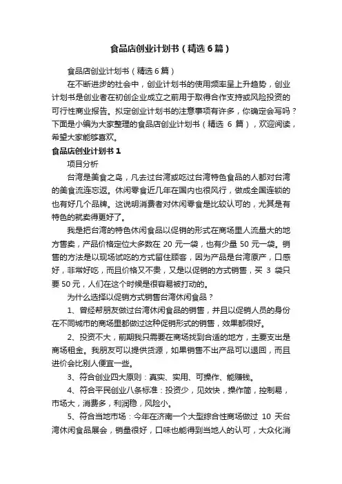 食品店创业计划书（精选6篇）