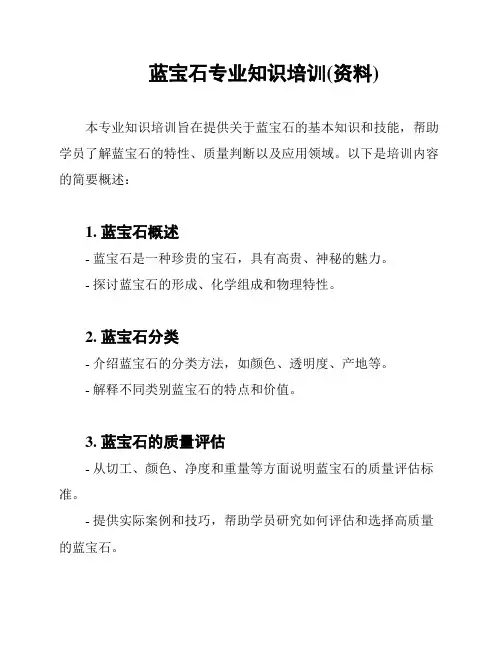 蓝宝石专业知识培训(资料)