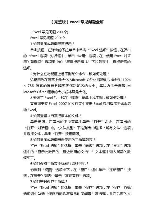 （完整版）excel常见问题全解