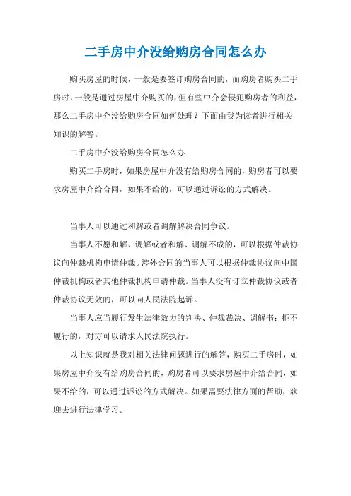 二手房中介没给购房合同怎么办
