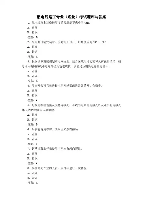 配电线路工专业(理论)考试题库与答案