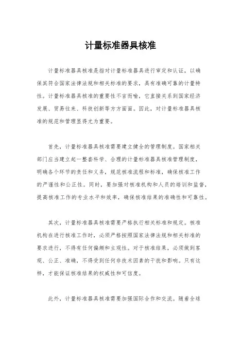 计量标准器具核准