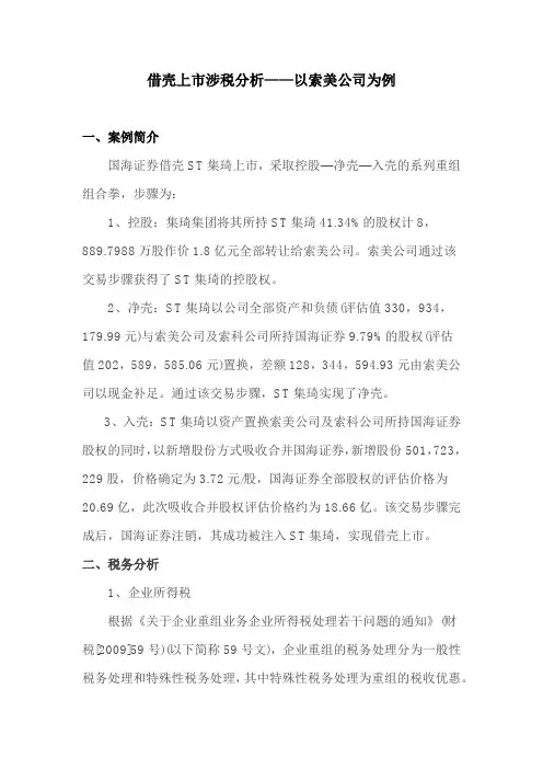 借壳上市税务分析