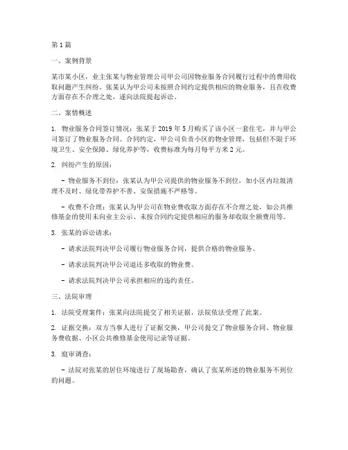 物业法律纠纷处理案例(3篇)