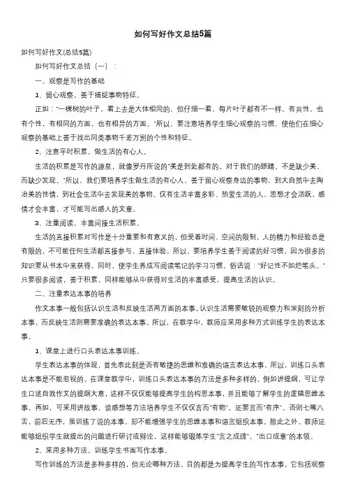 如何写好作文总结5篇