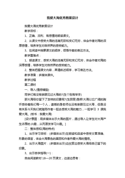 我爱大海优秀教案设计