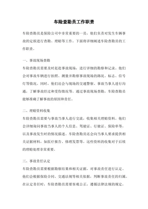 车险查勘员工作职责