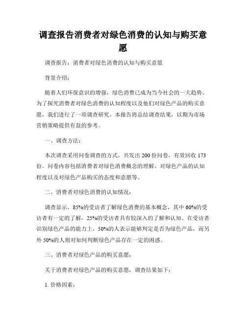调查报告消费者对绿色消费的认知与购买意愿