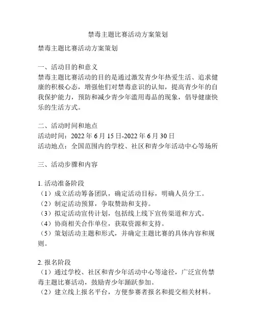 禁毒主题比赛活动方案策划