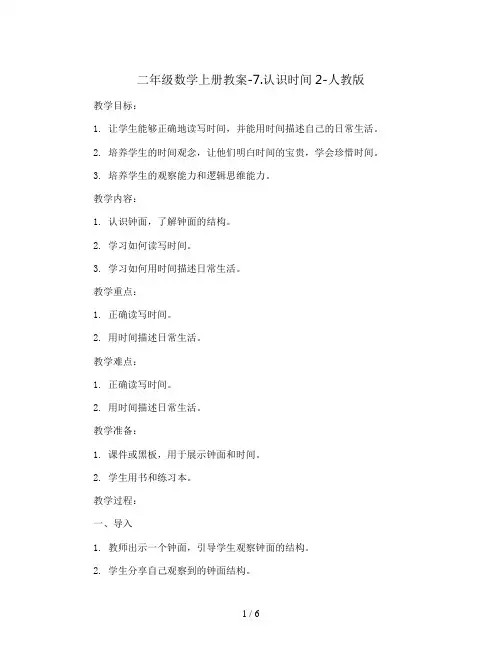 二年级数学上册教案-7.认识时间2-人教版