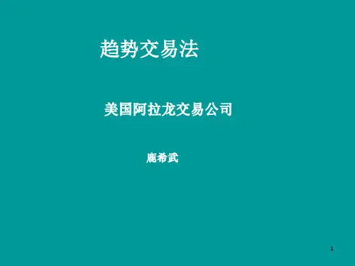 《趋势交易法》PPT课件