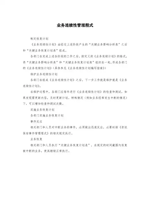 业务连续性管理程式