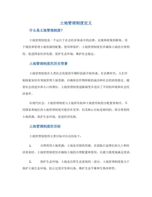 土地管理制度定义