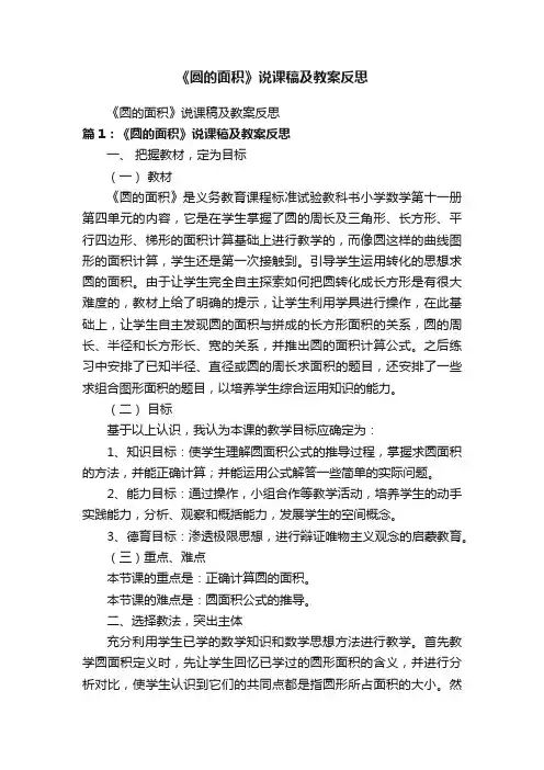 《圆的面积》说课稿及教案反思