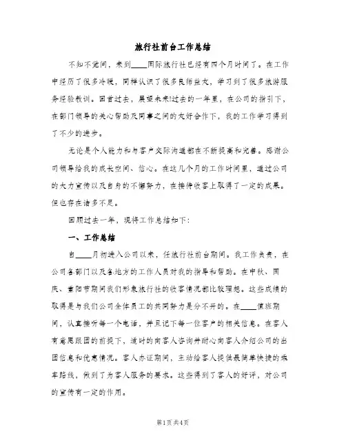 旅行社前台工作总结（2篇）