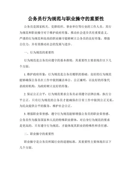 公务员行为规范与职业操守的重要性