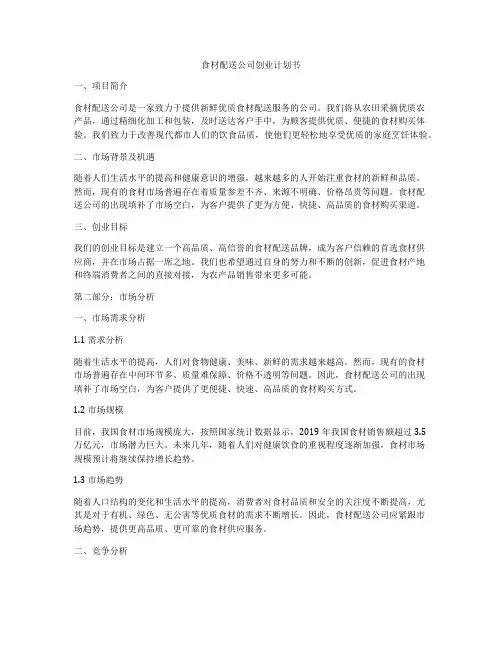 食材配送公司创业计划书