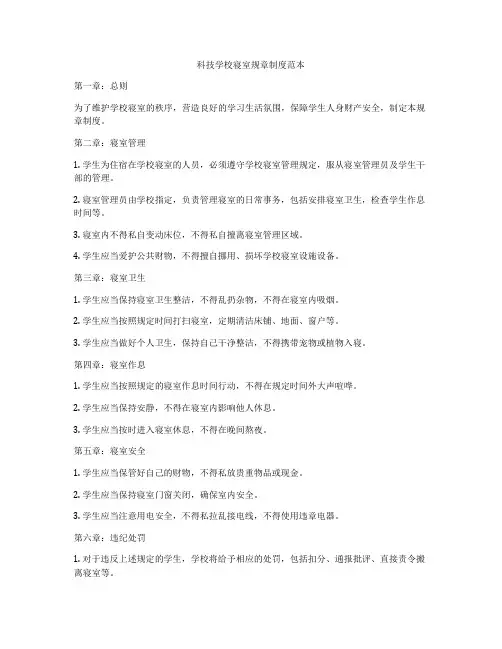 科技学校寝室规章制度范本