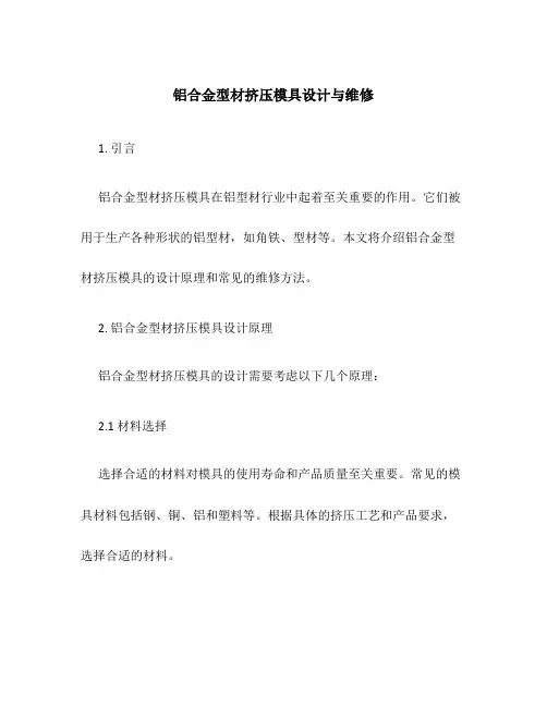 铝合金型材挤压模具设计与维修