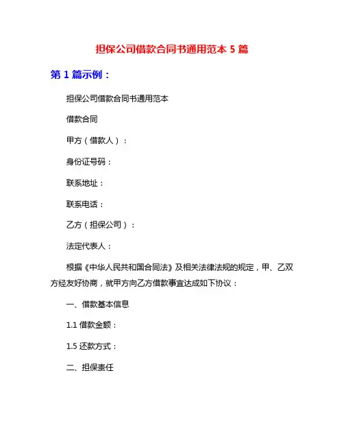 担保公司借款合同书通用范本5篇