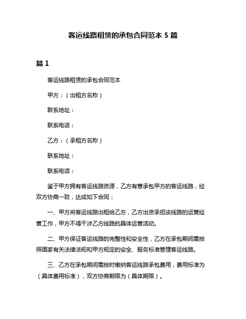 客运线路租赁的承包合同范本5篇