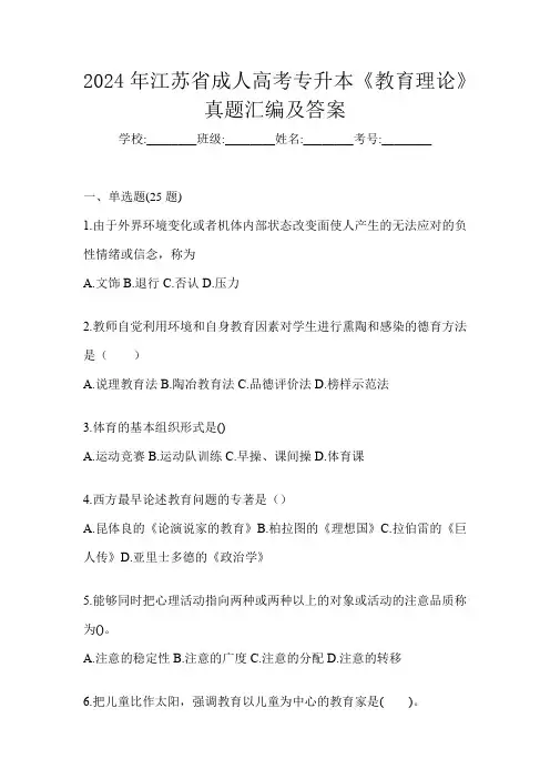 2024年江苏省成人高考专升本《教育理论》真题汇编及答案
