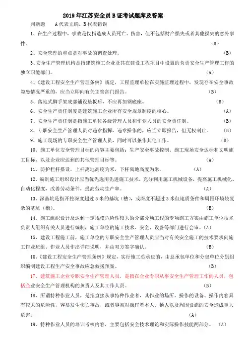 2019年江苏安全员B证考试题库及答案