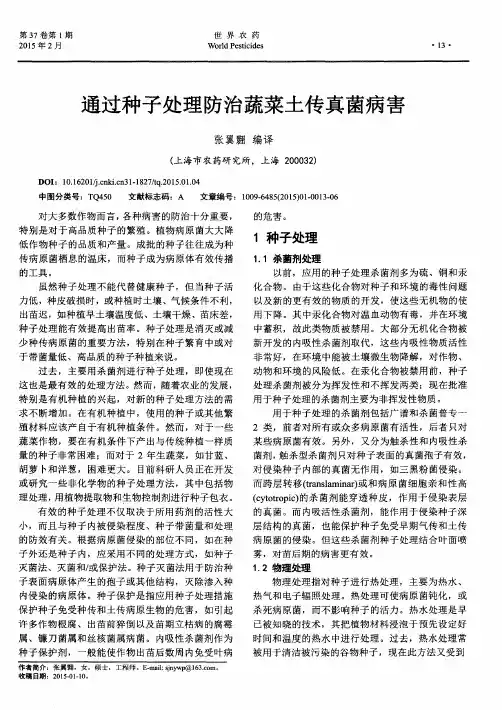 通过种子处理防治蔬菜土传真菌病害