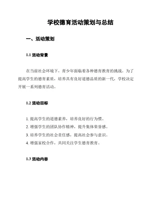 学校德育活动策划与总结