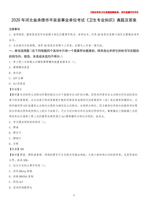 2020年河北省承德市平泉县事业单位考试《卫生专业知识》真题及答案