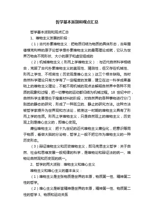 哲学基本派别和观点汇总