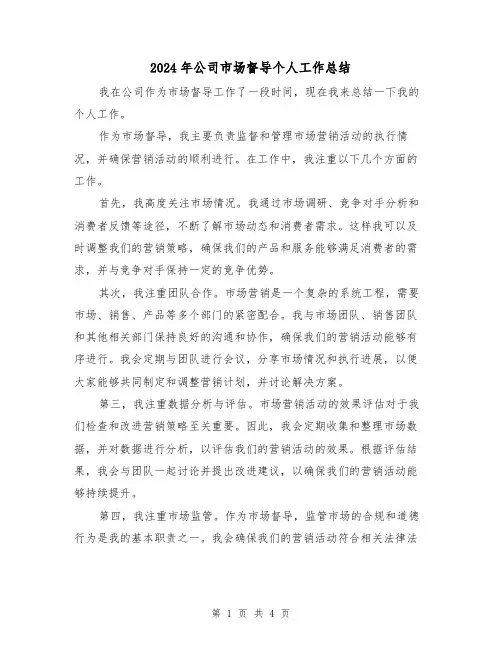 2024年公司市场督导个人工作总结（二篇）
