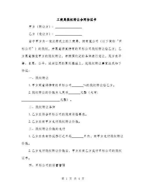 工商局股权转让合同协议书(2篇)