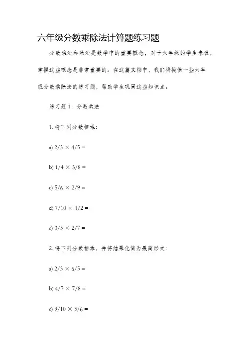 六年级分数乘除法计算题练习题