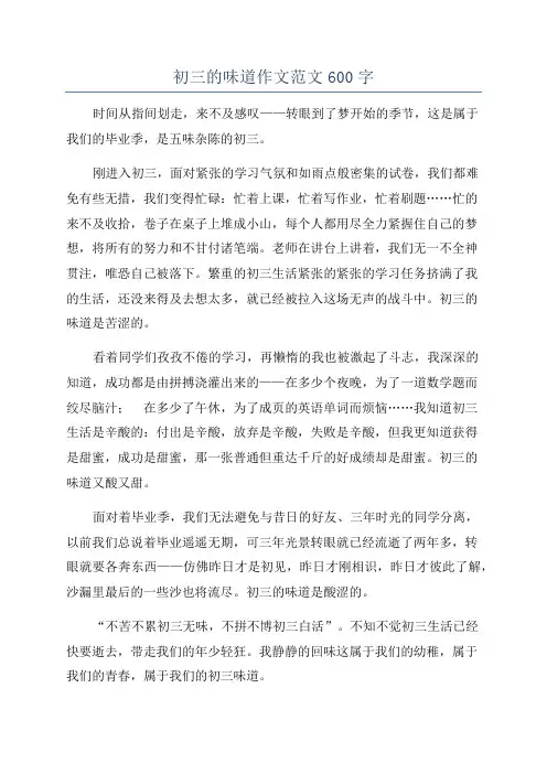 初三的味道作文范文600字