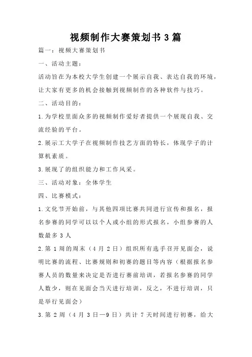 视频制作大赛策划书3篇