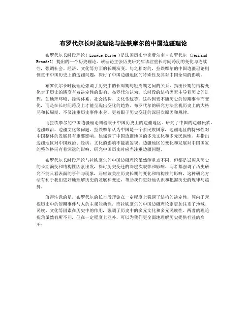 布罗代尔长时段理论与拉铁摩尔的中国边疆理论