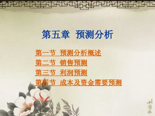 管理会计实务-第5章预测分析