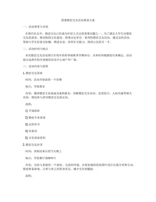 团委婚恋交友活动策划方案