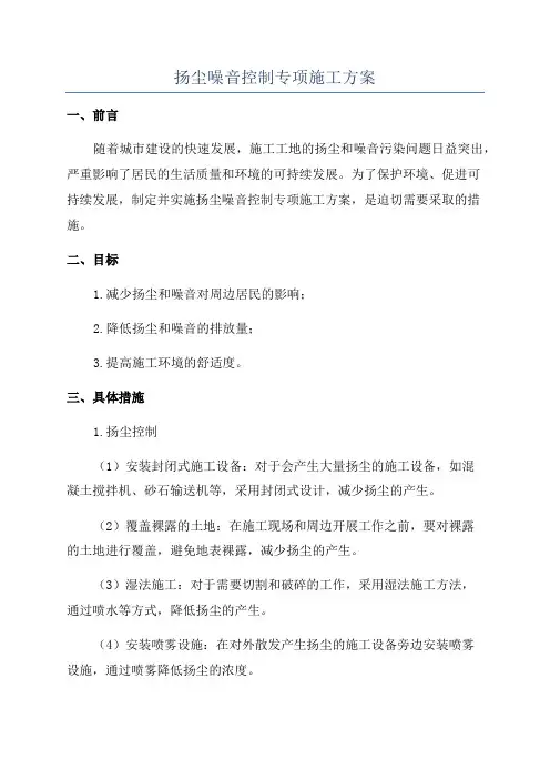 扬尘噪音控制专项施工方案