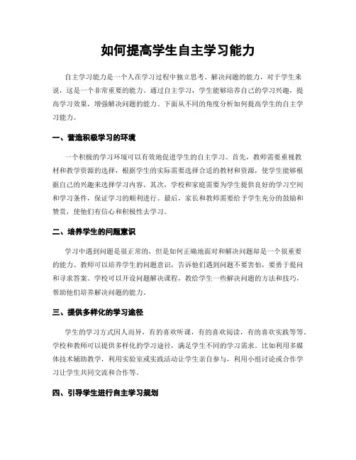 如何提高学生自主学习能力