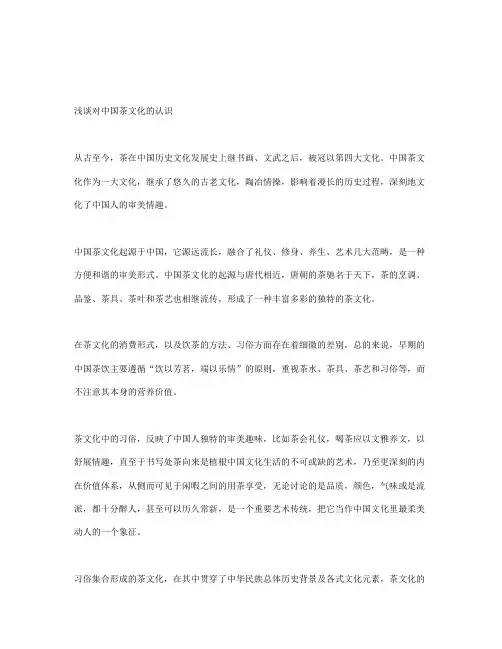 浅谈对中国茶文化的认识