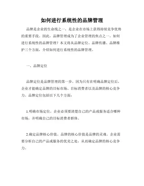 如何进行系统性的品牌管理