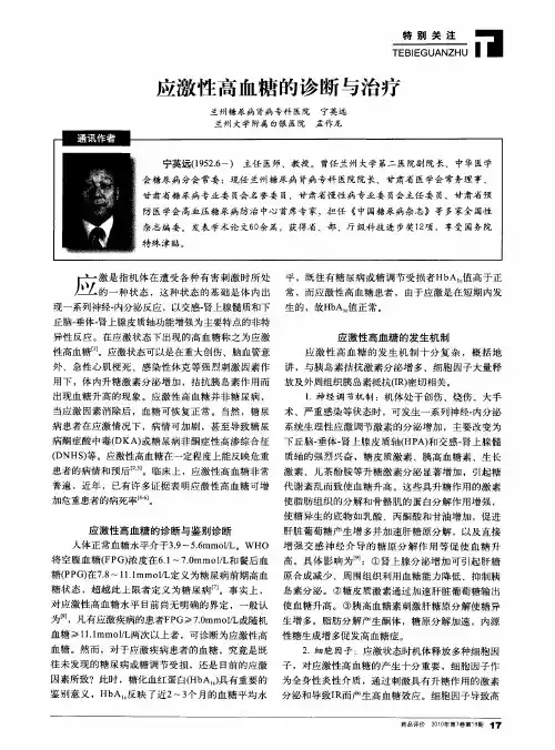 应激性高血糖的诊断与治疗